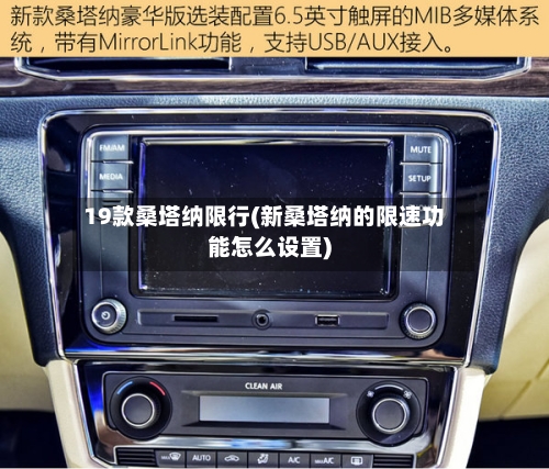 19款桑塔纳限行(新桑塔纳的限速功能怎么设置)