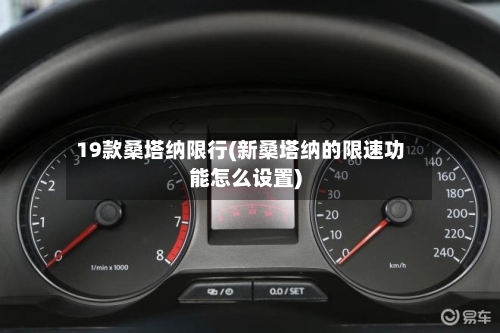 19款桑塔纳限行(新桑塔纳的限速功能怎么设置)-第3张图片