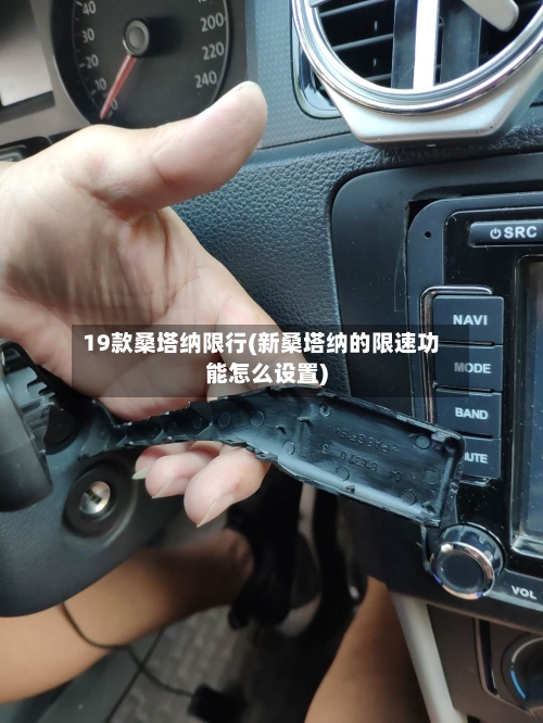 19款桑塔纳限行(新桑塔纳的限速功能怎么设置)-第2张图片