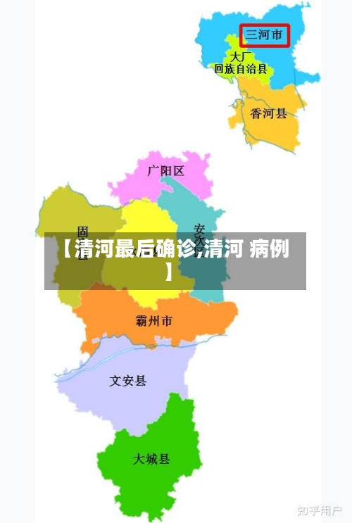 【清河最后确诊,清河 病例】-第2张图片