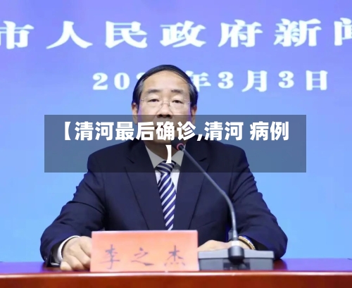 【清河最后确诊,清河 病例】