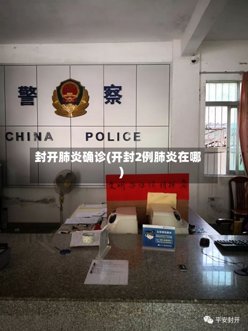 封开肺炎确诊(开封2例肺炎在哪)-第2张图片