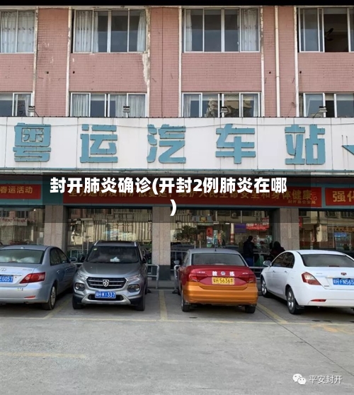 封开肺炎确诊(开封2例肺炎在哪)
