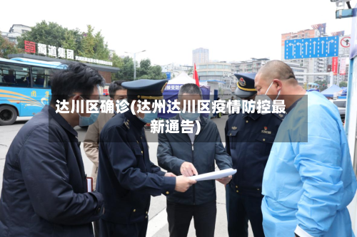 达川区确诊(达州达川区疫情防控最新通告)-第2张图片
