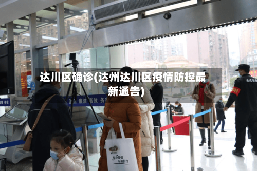 达川区确诊(达州达川区疫情防控最新通告)