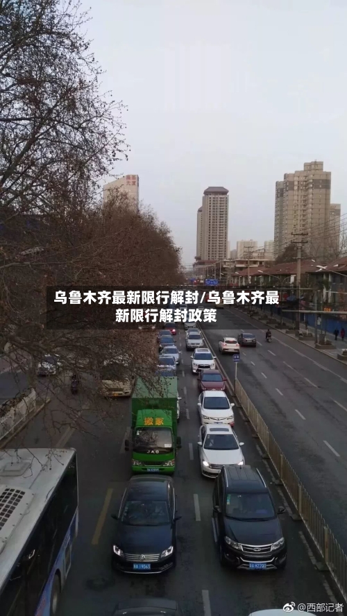 乌鲁木齐最新限行解封/乌鲁木齐最新限行解封政策-第3张图片
