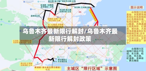 乌鲁木齐最新限行解封/乌鲁木齐最新限行解封政策