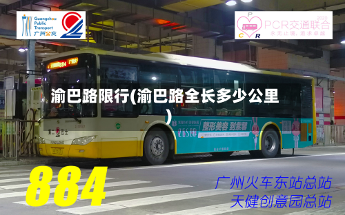 渝巴路限行(渝巴路全长多少公里)