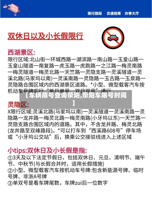 【车辆限号查询荥阳,荥阳车限号时间】