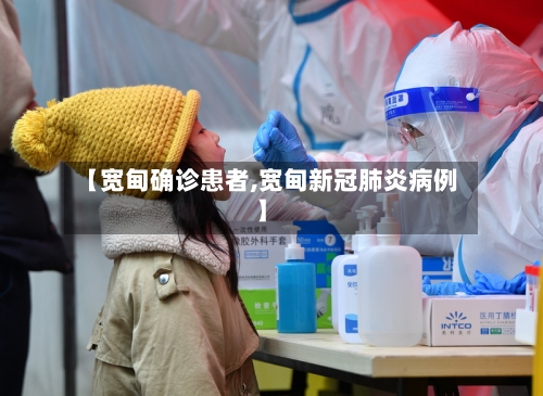 【宽甸确诊患者,宽甸新冠肺炎病例】-第2张图片
