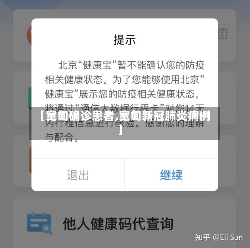【宽甸确诊患者,宽甸新冠肺炎病例】
