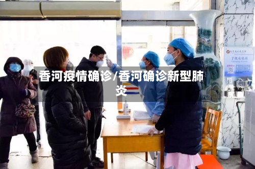 香河疫情确诊/香河确诊新型肺炎