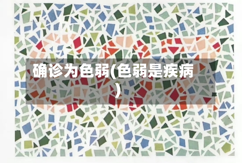 确诊为色弱(色弱是疾病)