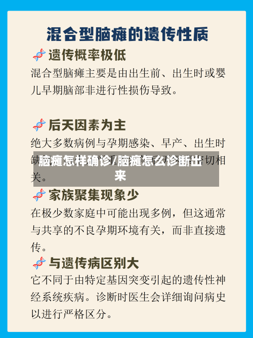 脑瘫怎样确诊/脑瘫怎么诊断出来-第2张图片