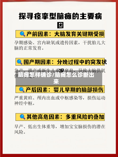 脑瘫怎样确诊/脑瘫怎么诊断出来-第3张图片