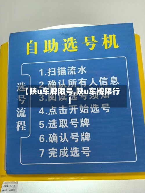 【陕u车牌限号,陕u车牌限行】