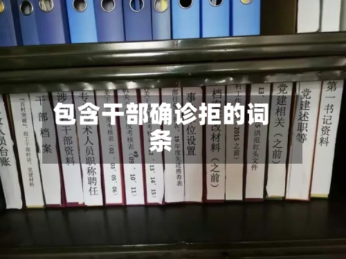 包含干部确诊拒的词条-第2张图片