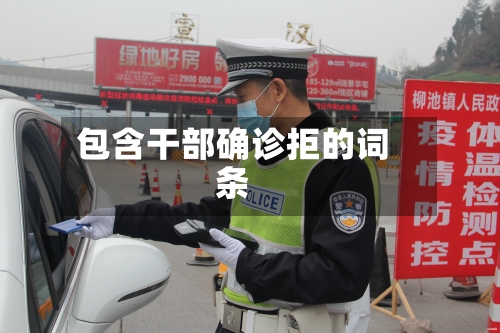 包含干部确诊拒的词条