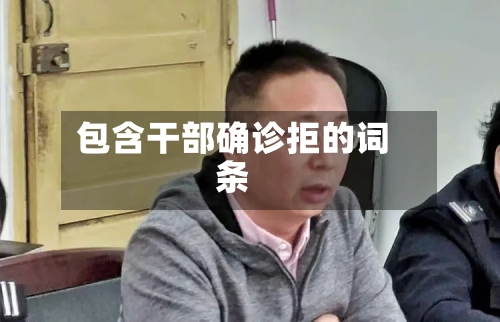 包含干部确诊拒的词条-第3张图片