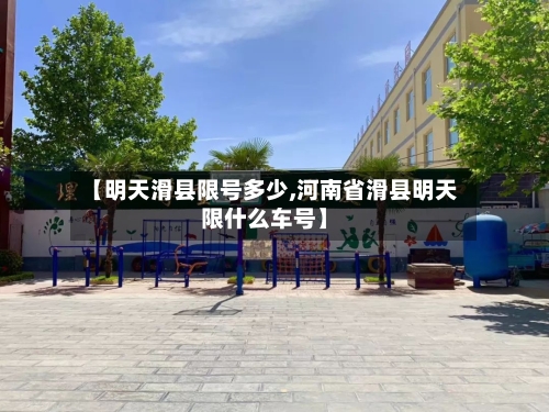 【明天滑县限号多少,河南省滑县明天限什么车号】-第2张图片