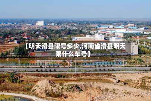 【明天滑县限号多少,河南省滑县明天限什么车号】