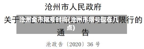 沧州全市限号时间(沧州市限号现在几点)-第2张图片