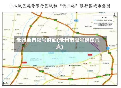 沧州全市限号时间(沧州市限号现在几点)