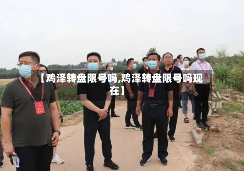 【鸡泽转盘限号吗,鸡泽转盘限号吗现在】