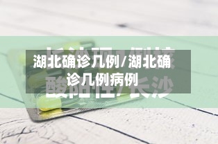 湖北确诊几例/湖北确诊几例病例