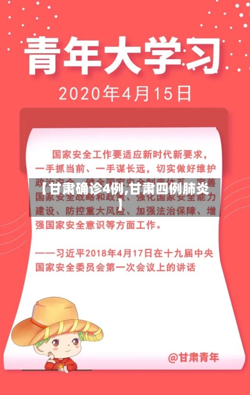 【甘肃确诊4例,甘肃四例肺炎】