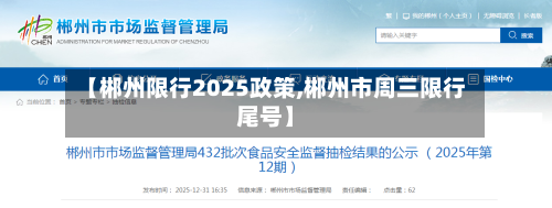 【郴州限行2025政策,郴州市周三限行尾号】-第2张图片