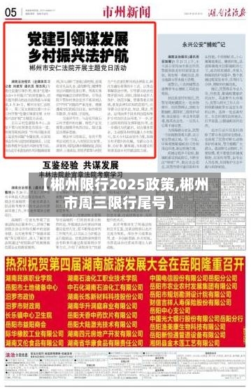 【郴州限行2025政策,郴州市周三限行尾号】