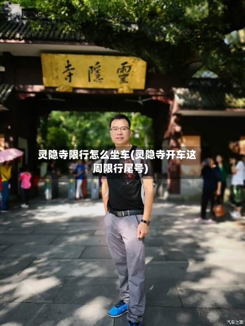 灵隐寺限行怎么坐车(灵隐寺开车这周限行尾号)-第2张图片