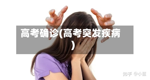 高考确诊(高考突发疾病)-第2张图片