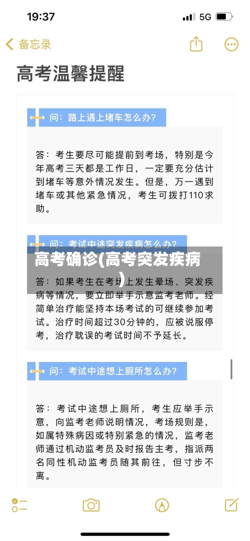高考确诊(高考突发疾病)