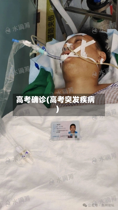 高考确诊(高考突发疾病)-第3张图片