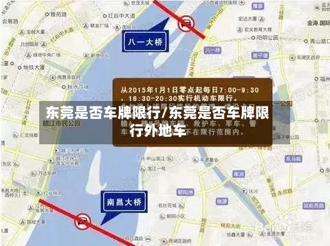 东莞是否车牌限行/东莞是否车牌限行外地车