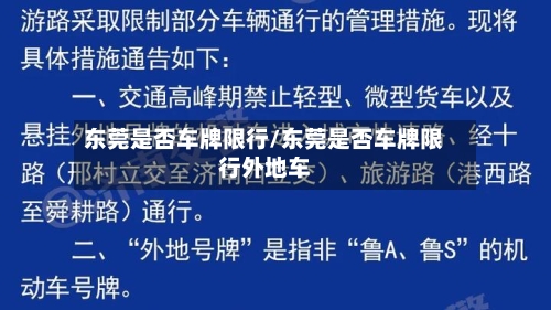 东莞是否车牌限行/东莞是否车牌限行外地车-第2张图片
