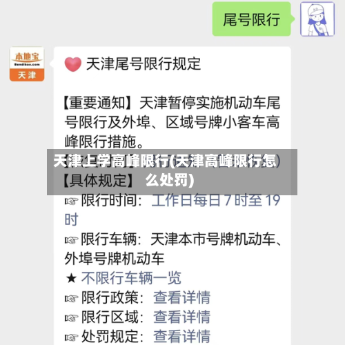 天津上学高峰限行(天津高峰限行怎么处罚)