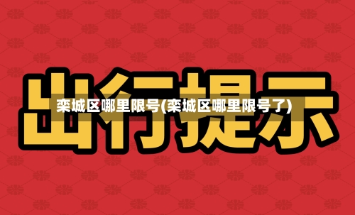 栾城区哪里限号(栾城区哪里限号了)-第2张图片
