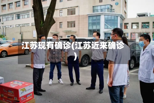 江苏现有确诊(江苏近来确诊)-第2张图片