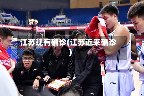 江苏现有确诊(江苏近来确诊)