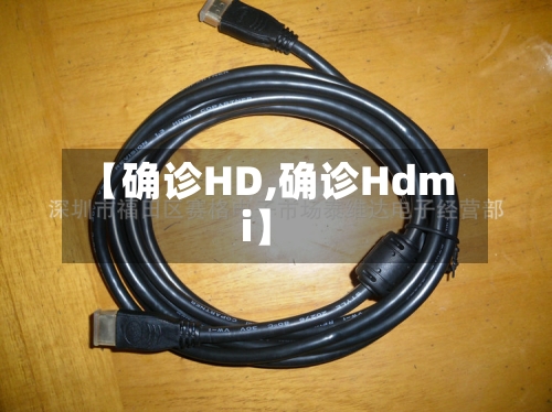 【确诊HD,确诊Hdmi】