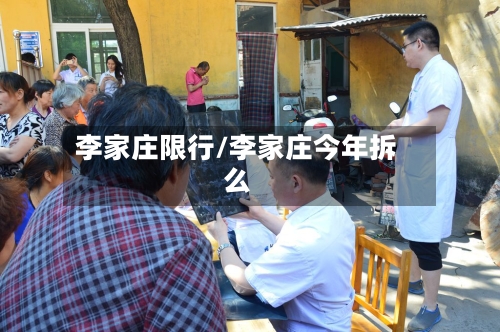 李家庄限行/李家庄今年拆么