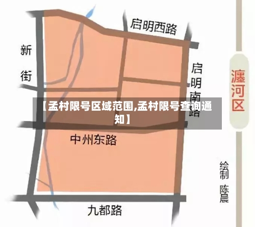 【孟村限号区域范围,孟村限号查询通知】-第3张图片