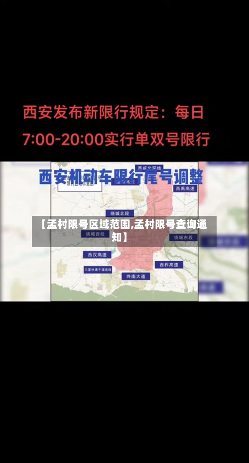 【孟村限号区域范围,孟村限号查询通知】