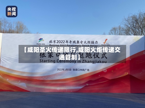 【咸阳圣火传递限行,咸阳火炬传递交通管制】-第2张图片