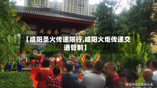 【咸阳圣火传递限行,咸阳火炬传递交通管制】