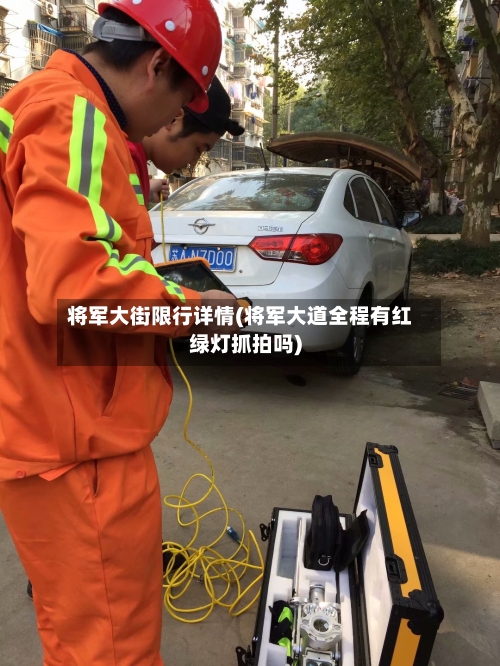 将军大街限行详情(将军大道全程有红绿灯抓拍吗)-第2张图片
