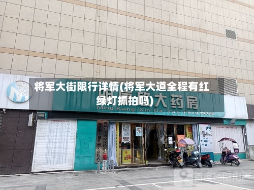 将军大街限行详情(将军大道全程有红绿灯抓拍吗)